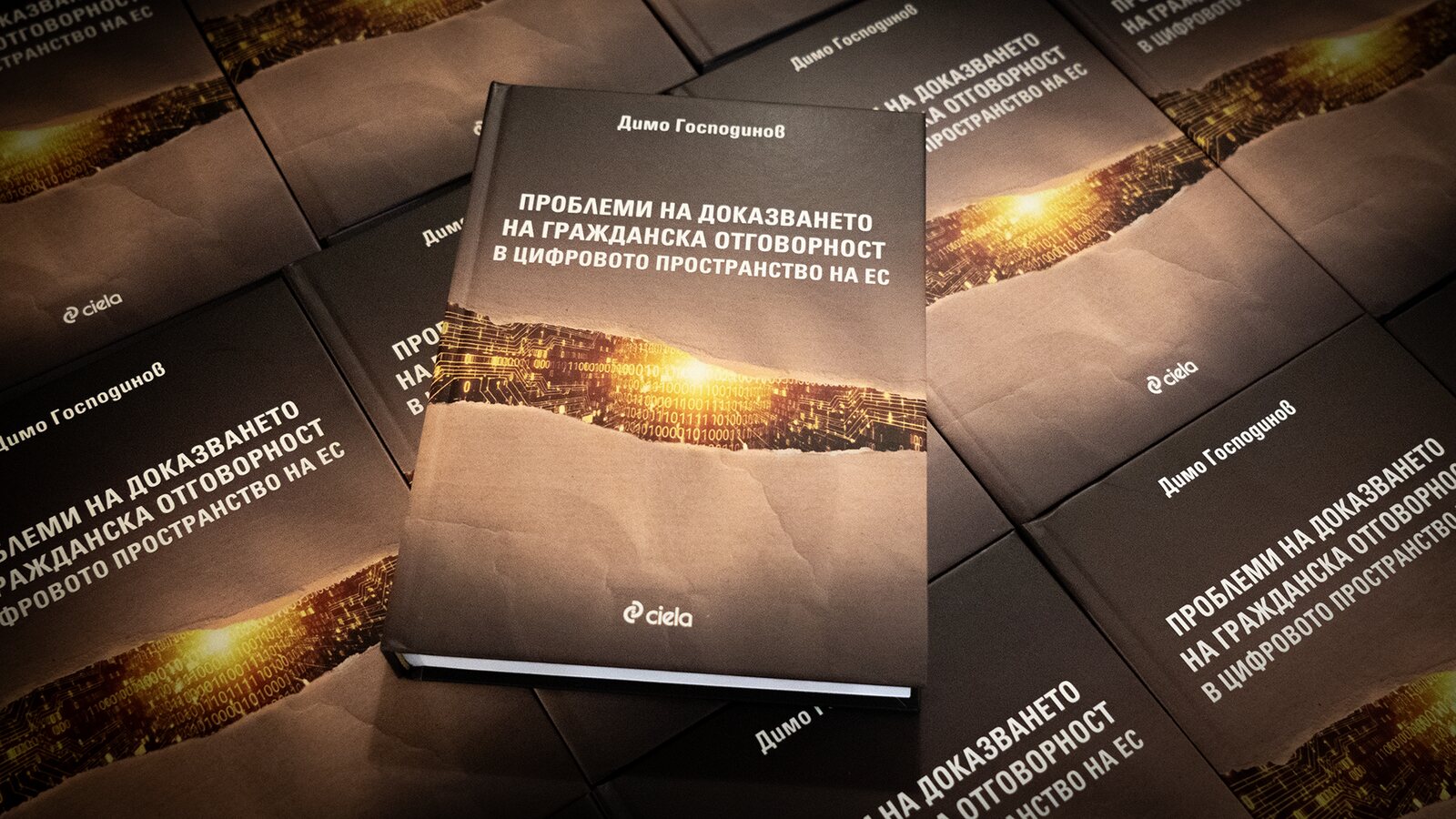 Книгата на Димо Господинов, представена на премиерата