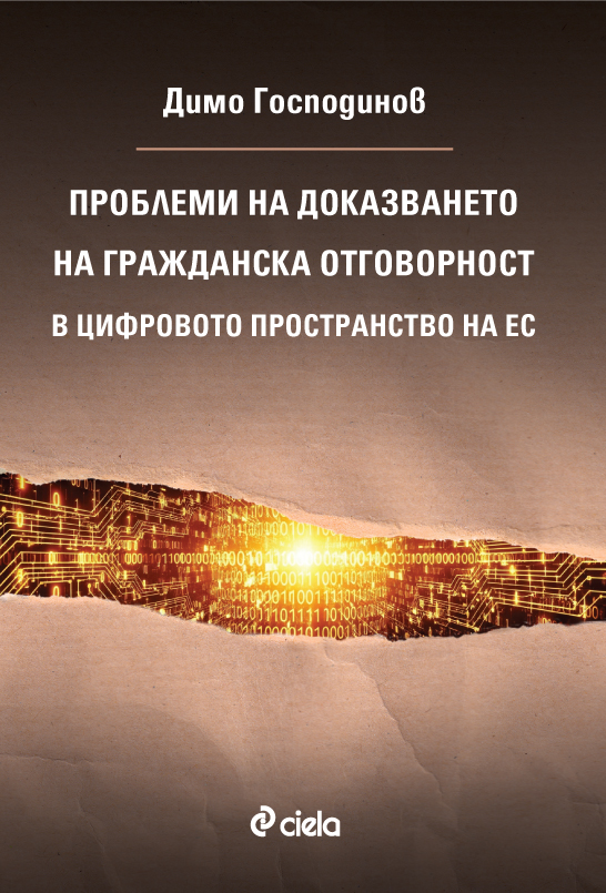 Корица на книгата „Проблеми на доказването на гражданската отговорност в цифровото пространство на ЕС“
