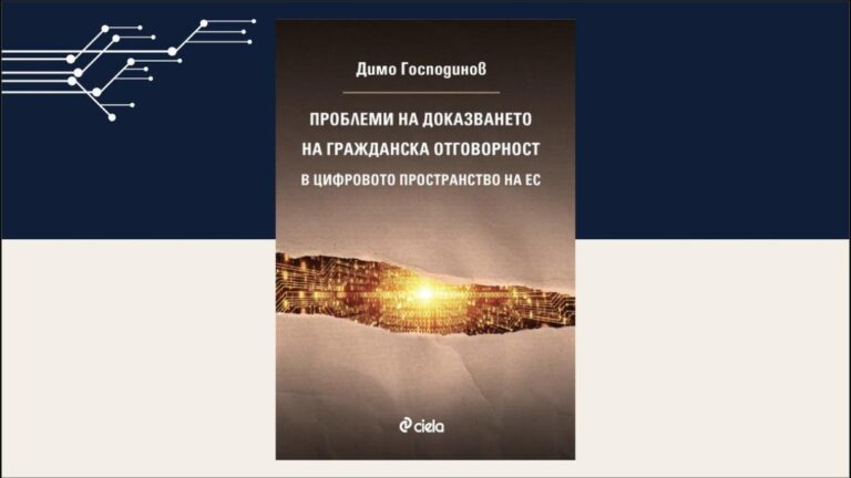 Представяне на книгата „Проблеми на доказването на гражданската отговорност в цифровото пространство на ЕС“ в Ректората на СУ