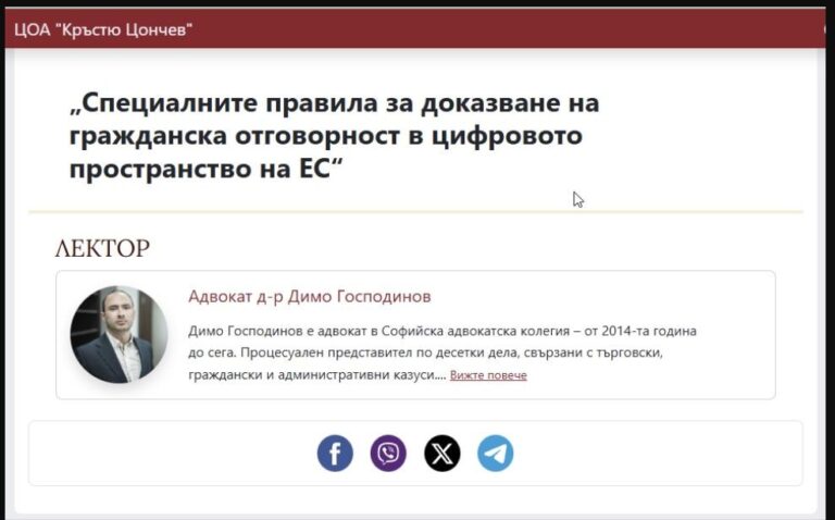 Обучение „Специалните правила за доказване на гражданска отговорност в цифровото пространство на ЕС“ в Центъра за обучение на адвокати
