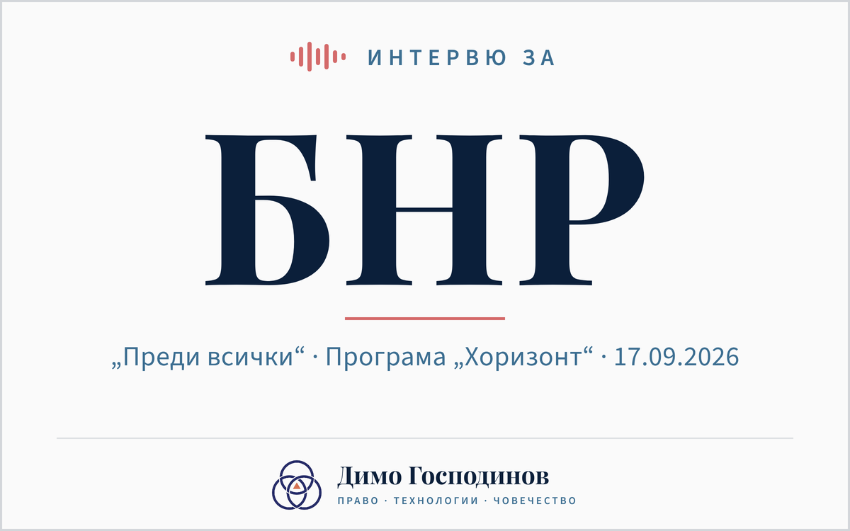 Интервю за БНР - Димо Господинов за делата срещу „Мета“ и защитата на дигиталната личност