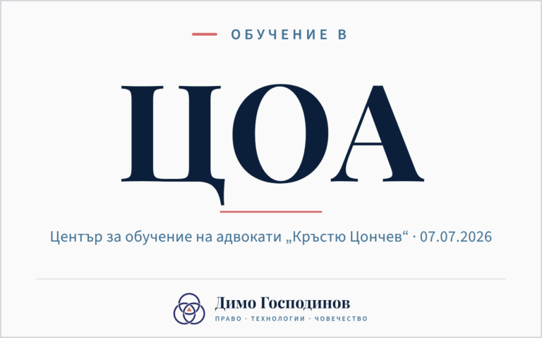Обучение в ЦОА - Димо Господинов за електронните доказателствени средства в гражданския процес, 07.07.2026