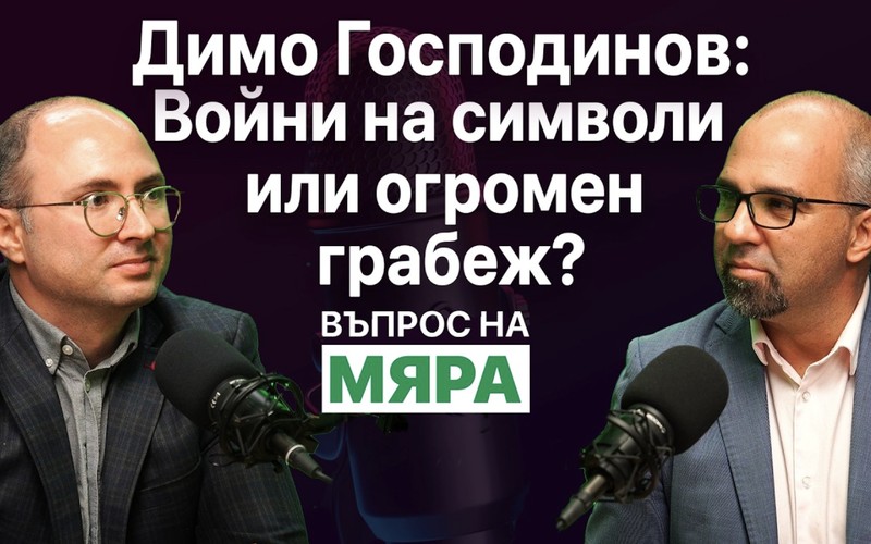 Участие на Димо Господинов във „Въпрос на мяра“: Войни на символи или огромен грабеж?